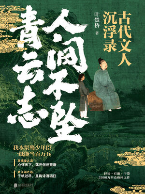 cover image of 人间不坠青云志